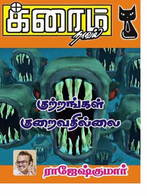 cover image of Kuttrangal Kuraivathillai